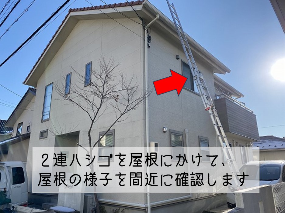 熊野町　屋根調査　ハシゴを使って屋根調査